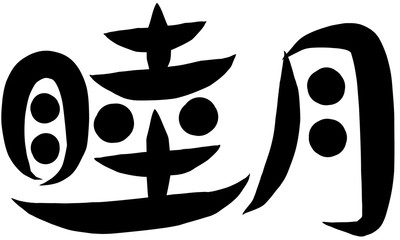 筆文字　睦月