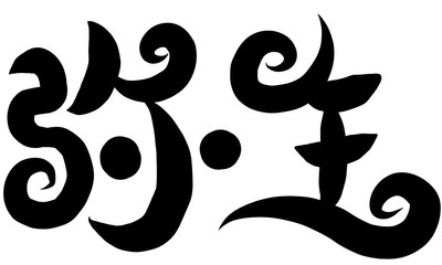 筆文字　弥生