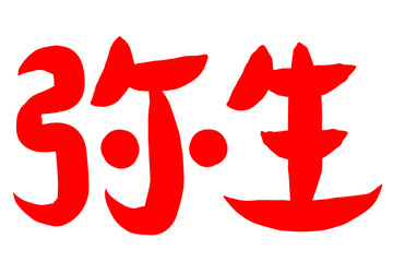 筆文字　弥生