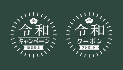 新元号 令和 シンプルでスタイリッシュなセール用 Pop シール バナー 黒板に書かれたチョークアート風デザイン Wall Mural Spica