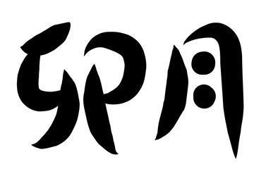 筆文字　卯月