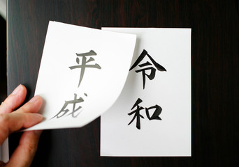 令和と平成　日本の新元号と旧元号
