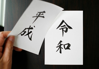 令和と平成　日本の新元号と旧元号