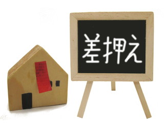 差押え