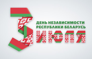 Vector greeting card for 3 July Republic of Belarus Independence Day with text made of interlaced ribbons.