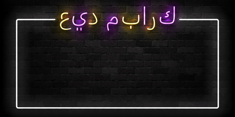 Vector realistic isolated neon sign of Eid Mubarak calligraphy frame logo for invitation decoration and template covering on the wall background. Translation: Eid Mubarak.