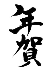 筆文字素材の手書きロゴ【年賀】墨で書いた縦書きの正月のイラスト文字