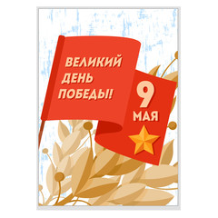  Victory Day 9 May postcard