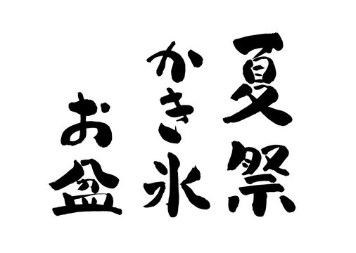 32 908 Best 夏祭り Images Stock Photos Vectors Adobe Stock