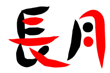 筆文字　長月