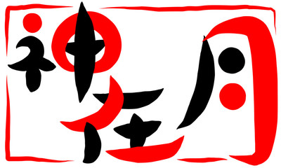 筆文字　神在月
