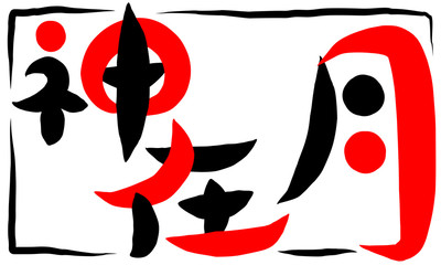 筆文字　神在月