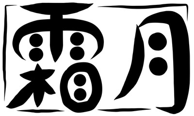筆文字　霜月