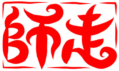 Obraz premium 筆文字 師走