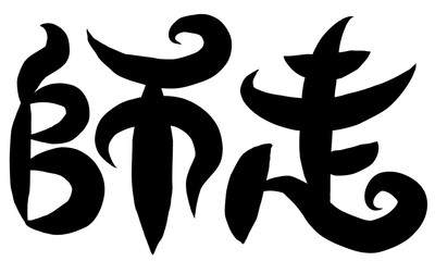 筆文字　師走