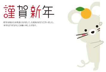 謹賀新年　ひょっこりおちゃめな白い鼠　頭にミカン