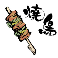 焼き鳥と筆文字