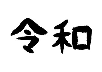 令和の筆文字風イラスト