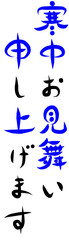 筆文字　寒中見舞い