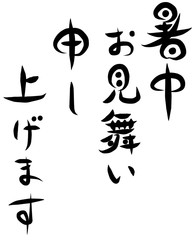 筆文字　暑中見舞い