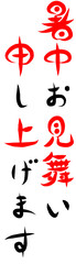 筆文字　暑中見舞い