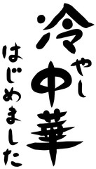 筆文字　冷やし中華はじめました