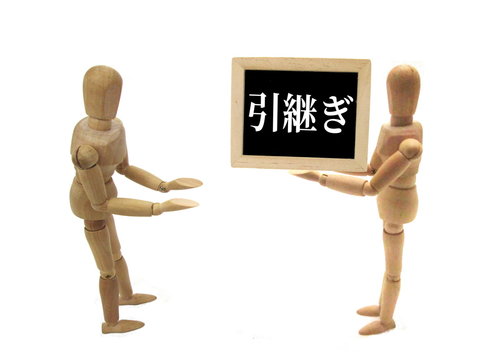 引継ぎのイメージ
