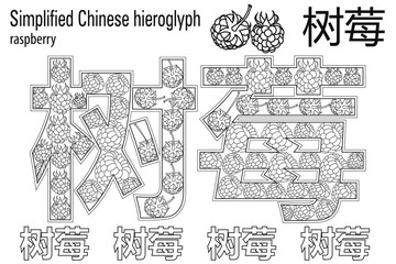 Learn Chinese. Coloring book anti-stress. Chinese hieroglyph. Raspberry. Colour therapy. 