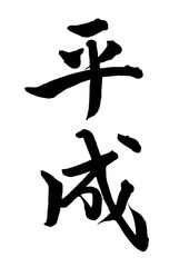 平成（筆文字）