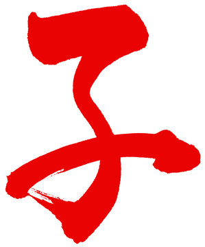 筆文字　子　行書　赤