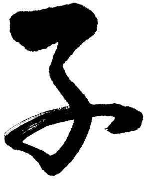 草書 Images – Browse 128 Stock Photos, Vectors, and Video | Adobe