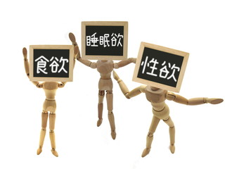 三大欲求