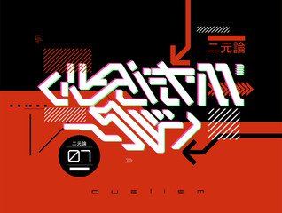 Futurism lettering for T-shirt design and merch. Trendy digital elements for silkscreen clothing. Lettering futurism T-shirt, gas mask and design elements. Japanese inscriptions - Dualism