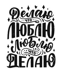 Poster on russian language - I do what I love, I love what I do. Cyrillic lettering. Motivation qoute. Vector