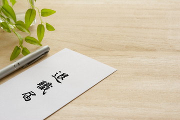 退職届