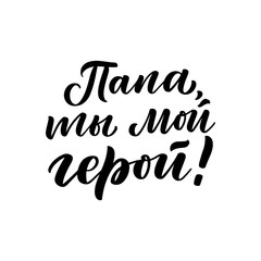 Set with lettering for Father s day greeting card in russian language - dad you are my hero. Great design for any purposes. Typography poster. Vector
