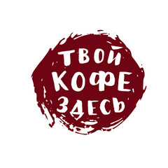 Hand lettering of phrase Your coffee is here. On watercolor spot. Russian language. Vector