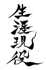 筆文字 生涯現役