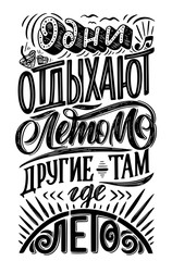 hand drawn lettering poster about Summer on russian language. Isolated calligraphy for travel agency, beach party. Great design for postcard, print or poster.