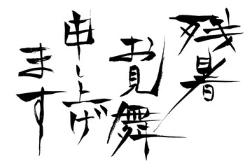 筆文字　残暑お見舞い申し上げます