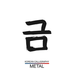 Korean text translate: metal. South Korea language hangul font with hand drawn sketch. Vector asia calligraphy nature element on white background