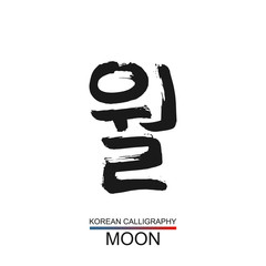 Korean text translate: moon. South Korea language hangul font with hand drawn sketch. Vector asia astrology calligraphy on white background