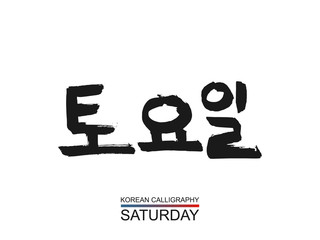 Hieroglyph korean translate - saturday. vector hangul symbol on white background. Hand drawn calligraphic hieroglyph a day of the week. Ink brush South Korea language calligraphy font