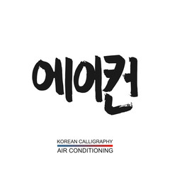 Korean text translate: air conditioning. South Korea language hangul font with hand drawn sketch. Vector asia calligraphy element on white background