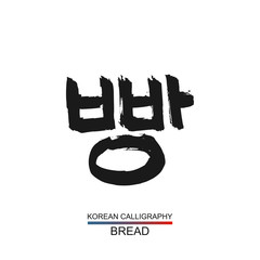Korean text translate: bread. South Korea language hangul font with hand drawn sketch. Vector asia calligraphy element on white background