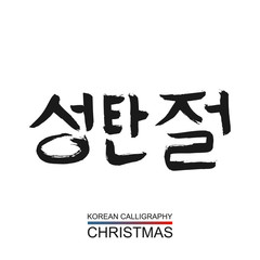 Korean text translate: christmas. South Korea language hangul font with hand drawn sketch. Vector asia calligraphy on white background