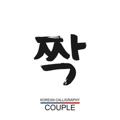 Korean text translate: couple. South Korea language hangul font with hand drawn sketch. Vector asia calligraphy element on white background