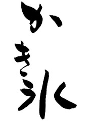 Obraz premium かき氷 筆文字 日本語 漢字 習字 文字