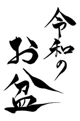 筆文字  令和のお盆