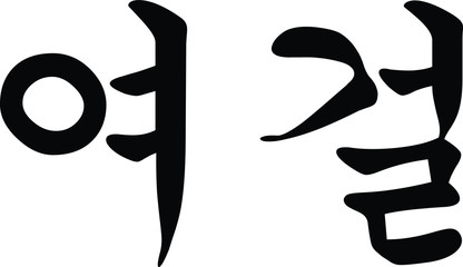 Korean Script for Heroine